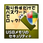 カシュシステムデザイン　ＵＳＢメモリのセキュリティ＋　ダウンロード版