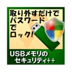 カシュシステムデザイン　ＵＳＢメモリのセキュリティ＋＋　ダウンロード版