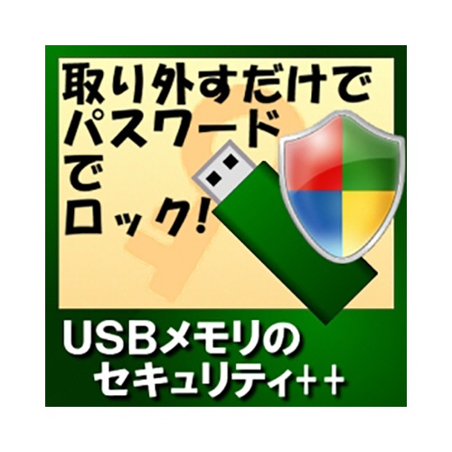 カシュシステムデザイン　ＵＳＢメモリのセキュリティ＋＋　ダウンロード版　１本1