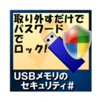 カシュシステムデザイン　ＵＳＢメモリのセキュリティ＃　ダウンロード版