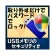 カシュシステムデザイン　ＵＳＢメモリのセキュリティ＃　ダウンロード版　１本1
