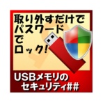 カシュシステムデザイン　ＵＳＢメモリのセキュリティ＃＃　ダウンロード版