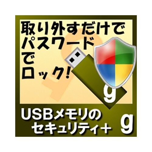 カシュシステムデザイン　ＵＳＢメモリのセキュリティ＋ｇ　１００ライセンス　ダウンロード版　１本1