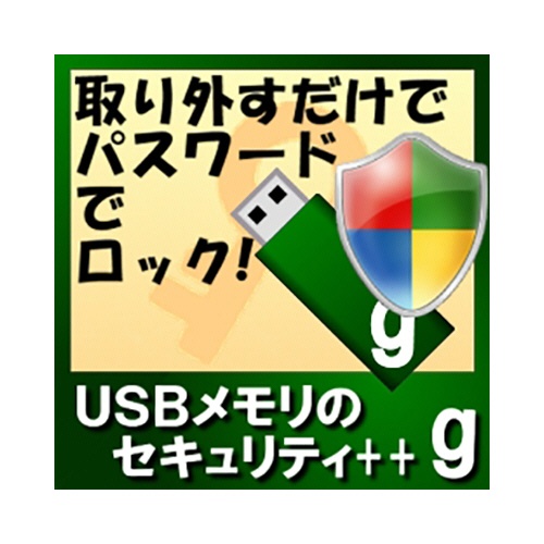 カシュシステムデザイン　ＵＳＢメモリのセキュリティ＋＋ｇ　１０ライセンス　ダウンロード版　１本1