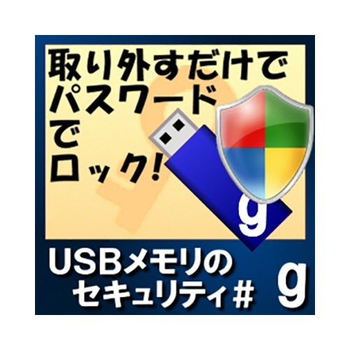 カシュシステムデザイン　ＵＳＢメモリのセキュリティ＃ｇ　５ライセンス　ダウンロード版　１本1