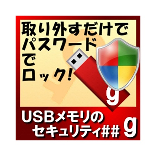 カシュシステムデザイン　ＵＳＢメモリのセキュリティ＃＃ｇ　１００ライセンス　ダウンロード版　１本1