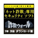 ＢＢソフトサービス　詐欺ウォール　１年　マルチデバイス　３台版　ダウンロード版　１本