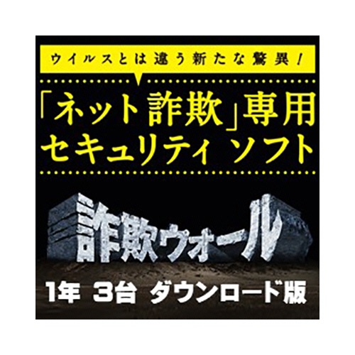 ＢＢソフトサービス　詐欺ウォール　１年　マルチデバイス　３台版　ダウンロード版　１本1