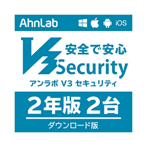 アンラボ　ＡｈｎＬａｂ　Ｖ３　Ｓｅｃｕｒｉｔｙ　２年２台版　ダウンロード版　１本1