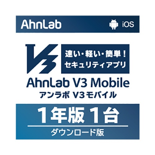 アンラボ　ＡｈｎＬａｂ　Ｖ３　Ｍｏｂｉｌｅ　１年１台版　ダウンロード版　１本1