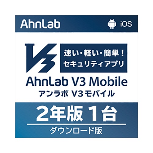アンラボ　ＡｈｎＬａｂ　Ｖ３　Ｍｏｂｉｌｅ　２年１台版　ダウンロード版　１本1