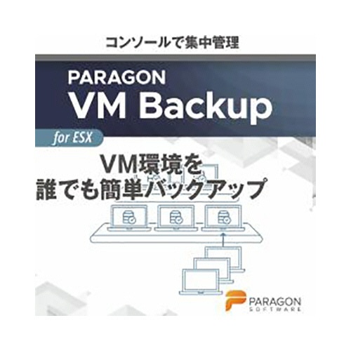 パラゴンソフトウェア　Ｐａｒａｇｏｎ　ＶＭ　Ｂａｃｋｕｐ　（保守付き）　ダウンロード版　１本1