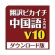 クロスランゲージ　翻訳ピカイチ　中国語　Ｖ１０＋ＯＣＲ　ダウンロード版　１本1