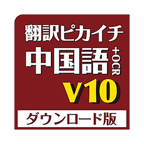 クロスランゲージ　翻訳ピカイチ　中国語　Ｖ１０＋ＯＣＲ　ダウンロード版　１本1