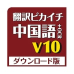 クロスランゲージ　翻訳ピカイチ　中国語　Ｖ１０＋ＯＣＲ　ダウンロード版　１本