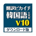 クロスランゲージ　翻訳ピカイチ　韓国語　Ｖ１０＋ＯＣＲ　ダウンロード版　１本