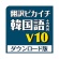 クロスランゲージ　翻訳ピカイチ　韓国語　Ｖ１０＋ＯＣＲ　ダウンロード版　１本1