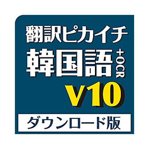 クロスランゲージ　翻訳ピカイチ　韓国語　Ｖ１０＋ＯＣＲ　ダウンロード版　１本1