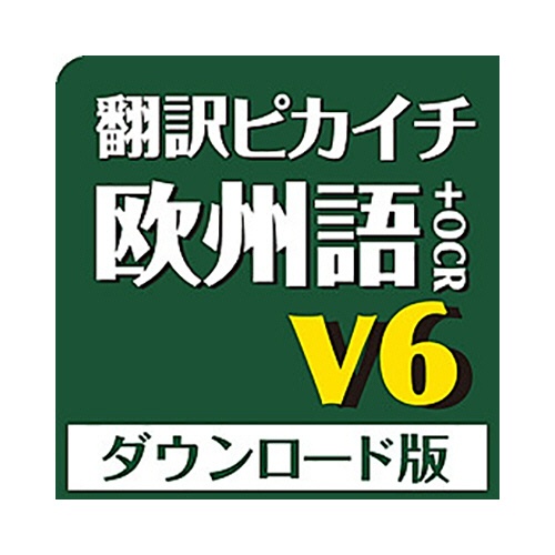 クロスランゲージ　翻訳ピカイチ　欧州語　Ｖ６＋ＯＣＲ　ダウンロード版　１本1