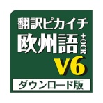 クロスランゲージ　翻訳ピカイチ　欧州語　Ｖ６＋ＯＣＲ　ダウンロード版　１本