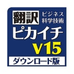 クロスランゲージ　翻訳ピカイチ　Ｖ１５　ｆｏｒ　Ｗｉｎｄｏｗｓ　ダウンロード版　１本