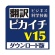 クロスランゲージ　翻訳ピカイチ　Ｖ１５　ｆｏｒ　Ｗｉｎｄｏｗｓ　ダウンロード版　１本1