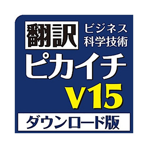 クロスランゲージ　翻訳ピカイチ　Ｖ１５　ｆｏｒ　Ｗｉｎｄｏｗｓ　ダウンロード版　１本1
