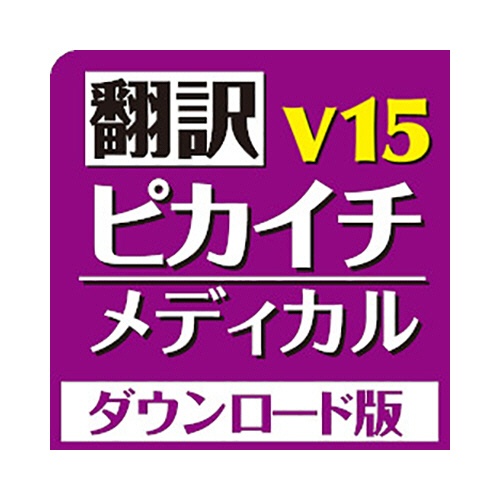 クロスランゲージ　翻訳ピカイチ　メディカル　Ｖ１５　ｆｏｒ　Ｗｉｎｄｏｗｓ　ダウンロード版　１本1