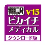 クロスランゲージ 翻訳ピカイチ メディカル V15 for Windows ダウンロード版 1本