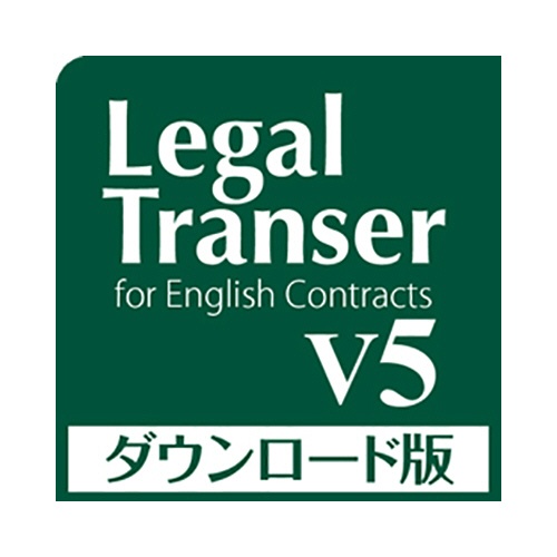 クロスランゲージ　Ｌｅｇａｌ　Ｔｒａｎｓｅｒ　Ｖ５　ダウンロード版　１本1