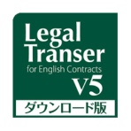 クロスランゲージ　Ｌｅｇａｌ　Ｔｒａｎｓｅｒ　Ｖ５　ダウンロード版　１本