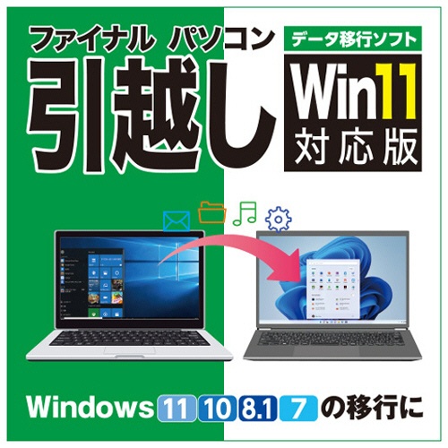 ＡＯＳデータ　ファイナルパソコン引越し　Ｗｉｎ１１対応版　ダウンロード版　１本1