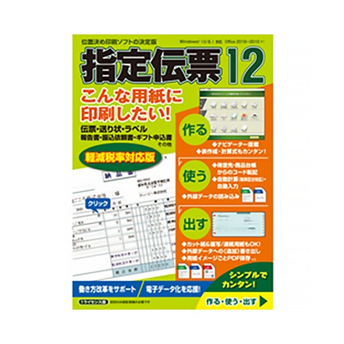 ヒサゴ　指定伝票　１２　ダウンロード版　１本1