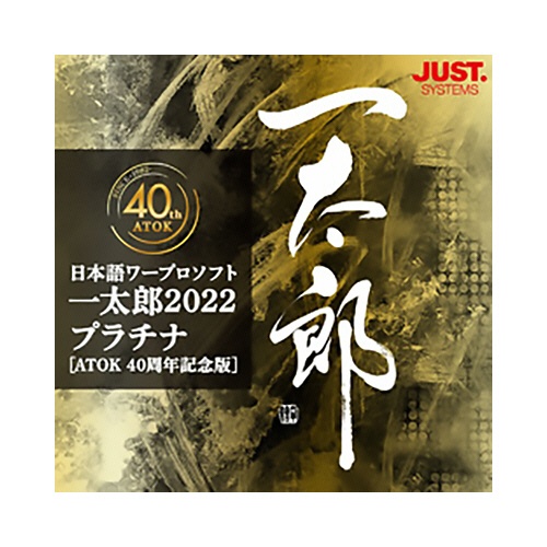 ジャストシステム　一太郎２０２２　プラチナ　［ＡＴＯＫ　４０周年記念版］　通常版　ダウンロード版　１本1