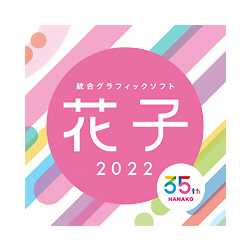 たのめーる ジャストシステム 花子22 通常版 ダウンロード版 1本の通販