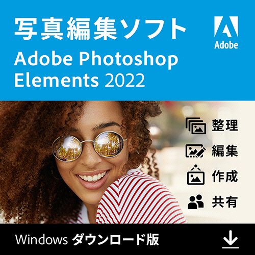 たのめーる】アドビ Photoshop Elements 2022 Windows版(ガイド