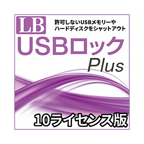 ライフボート　ＬＢ　ＵＳＢロック　Ｐｌｕｓ　１０ライセンス　ダウンロード版　１本1