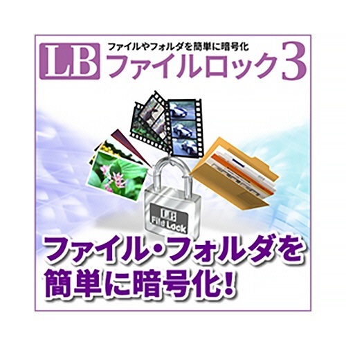 ライフボート　ＬＢ　ファイルロック３　ダウンロード版　１本1