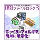 ライフボート　ＬＢ　ファイルロック３　ダウンロード版　１本