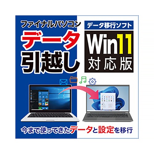 ＡＯＳデータ　ファイナルパソコンデータ引越し　Ｗｉｎ１１対応版　ダウンロード版　１本1