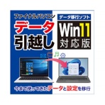 AOSデータ ファイナルパソコンデータ引越し Win11対応版 ダウンロード版 1本