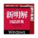 ロゴヴィスタ　新明解国語辞典　第八版　ｆｏｒ　Ｗｉｎ　ダウンロード版　１本1