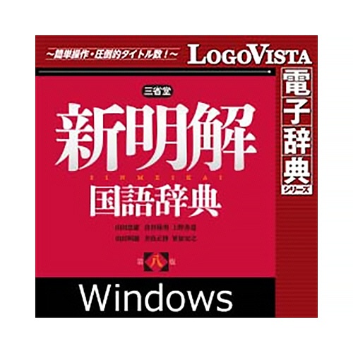 ロゴヴィスタ　新明解国語辞典　第八版　ｆｏｒ　Ｗｉｎ　ダウンロード版　１本1