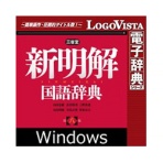 ロゴヴィスタ　新明解国語辞典　第八版　ｆｏｒ　Ｗｉｎ　ダウンロード版　１本