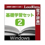 ロゴヴィスタ　基礎学習セット２　ｆｏｒ　Ｗｉｎ　ダウンロード版　１本