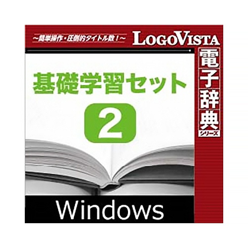 ロゴヴィスタ　基礎学習セット２　ｆｏｒ　Ｗｉｎ　ダウンロード版　１本1