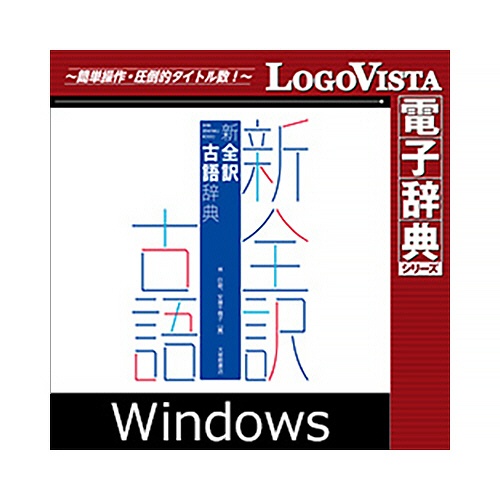 ロゴヴィスタ　新全訳古語辞典　ｆｏｒ　Ｗｉｎ　ダウンロード版　１本1
