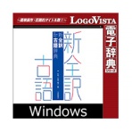 ロゴヴィスタ　新全訳古語辞典　ｆｏｒ　Ｗｉｎ　ダウンロード版　１本