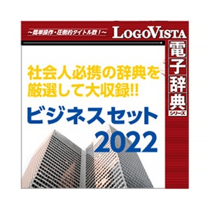 ロゴヴィスタ　ビジネスセット２０２２　ｆｏｒ　Ｗｉｎ　ダウンロード版　１本1