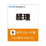 ジョブカン会計　ジョブカンＤｅｓｋｔｏｐ　経理　２３　＜インボイス制度対応＞　ダウンロード版　１本